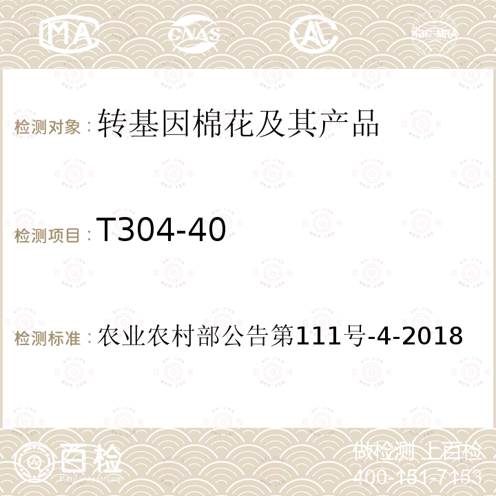 T304-40 T304-40 农业农村部公告第111号-4-2018