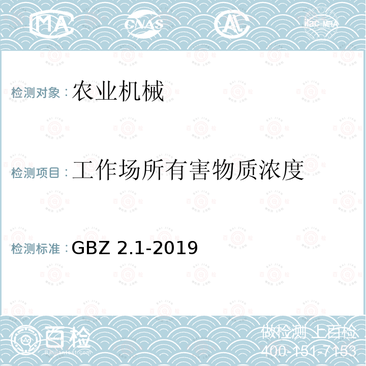 工作场所有害物质浓度 工作场所有害物质浓度 GBZ 2.1-2019