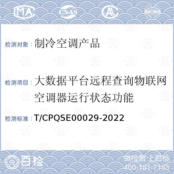 大数据平台远程查询物联网空调器运行状态功能 00029-2022  T/CPQSE