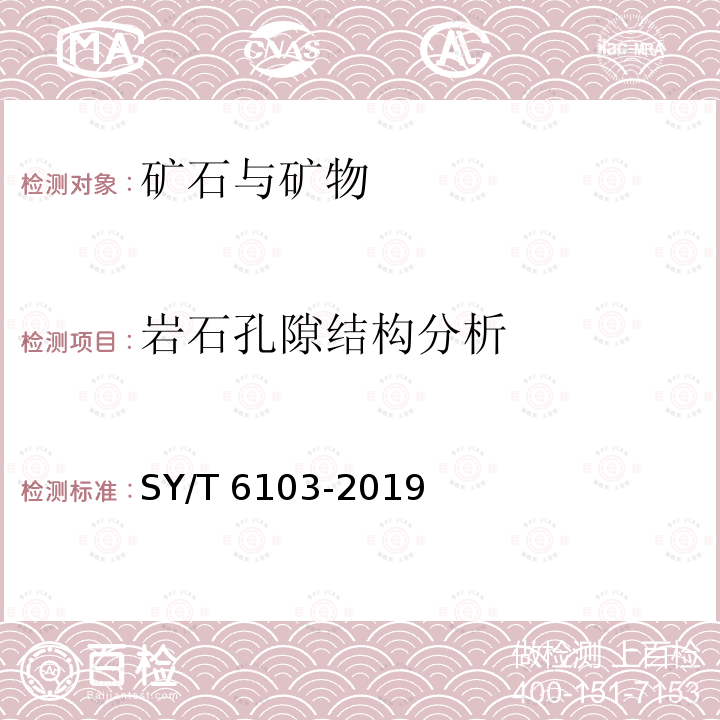 岩石孔隙结构分析 岩石孔隙结构分析 SY/T 6103-2019