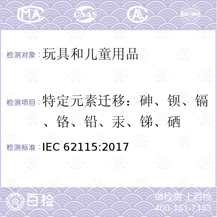 特定元素迁移：砷、钡、镉、铬、铅、汞、锑、硒 特定元素迁移：砷、钡、镉、铬、铅、汞、锑、硒 IEC 62115:2017