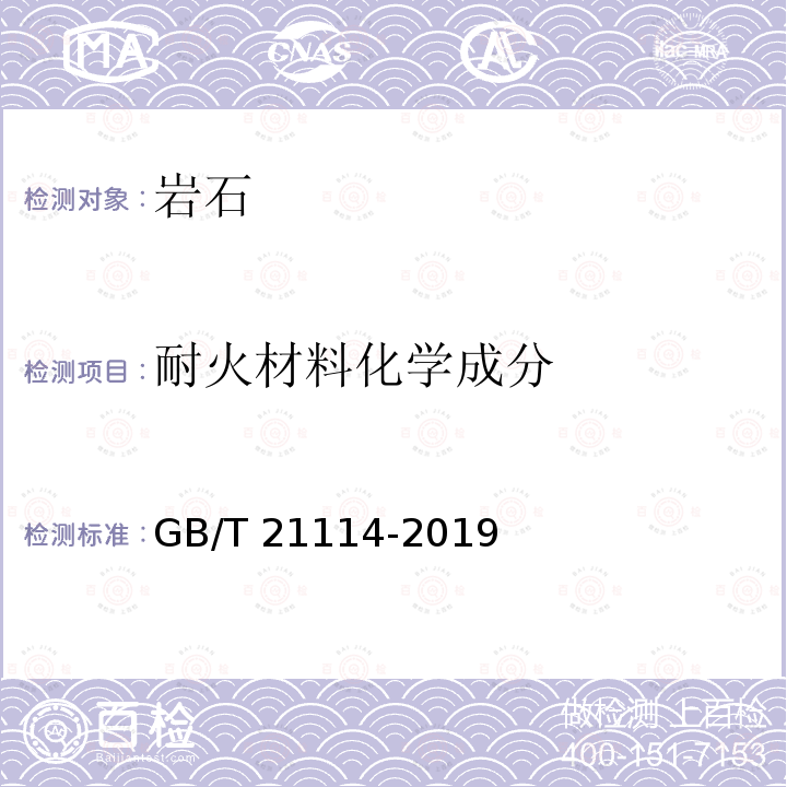 耐火材料化学成分 耐火材料化学成分 GB/T 21114-2019