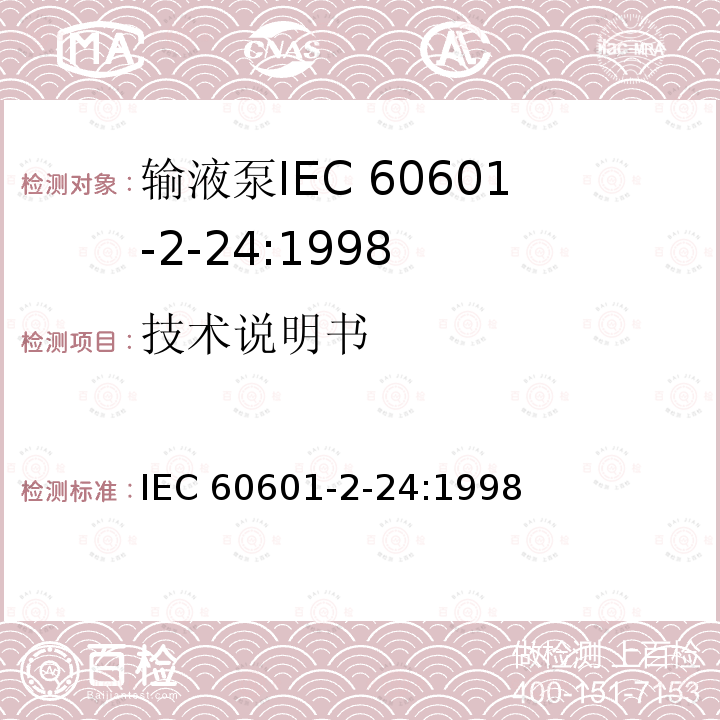 技术说明书 IEC 60601-2-24  :1998