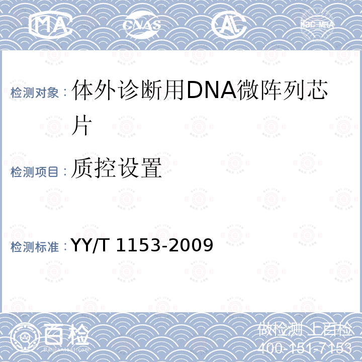 质控设置 YY/T 1153-2009 体外诊断用DNA微阵列芯片