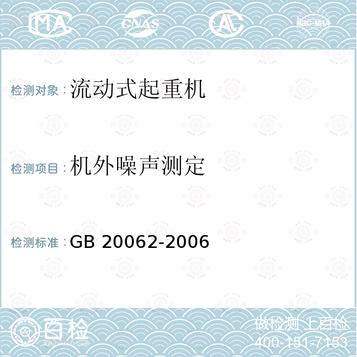 机外噪声测定 机外噪声测定 GB 20062-2006