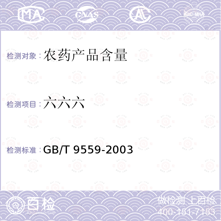 六六六 GB/T 9559-2003 【强改推】林丹