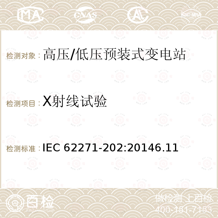 X射线试验 IEC 62271-2  02:20146.11