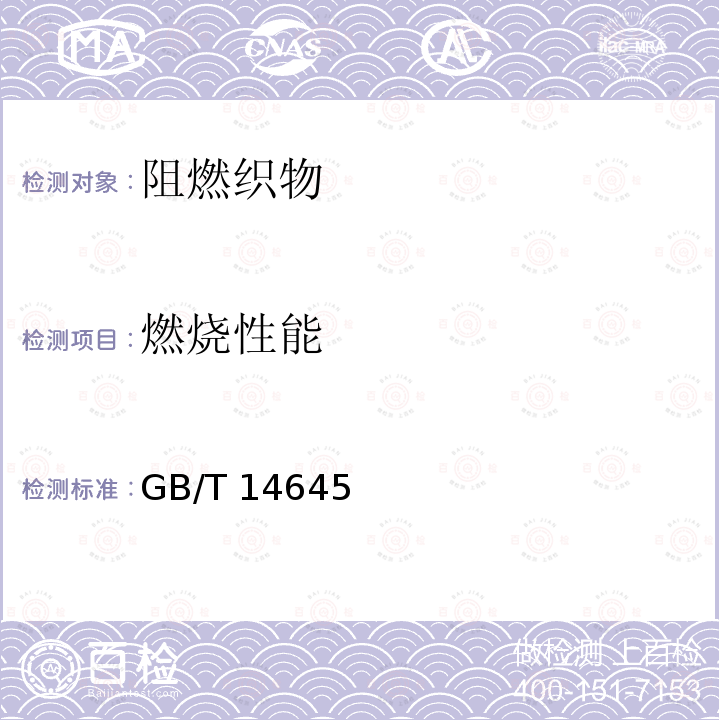 燃烧性能 GB/T 14645  