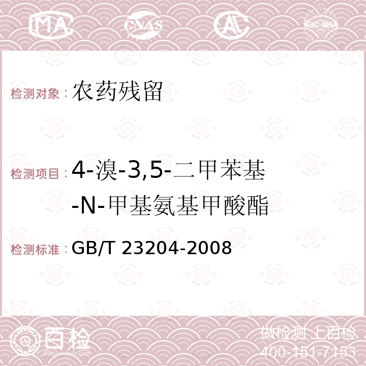 4-溴-3,5-二甲苯基-N-甲基氨基甲酸酯 GB/T 23204-2008 茶叶中519种农药及相关化学品残留量的测定 气相色谱-质谱法