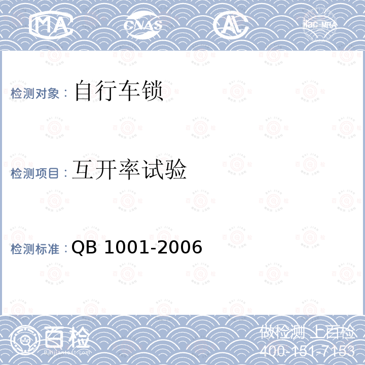 互开率试验 QB/T 1001-2006 【强改推】自行车锁