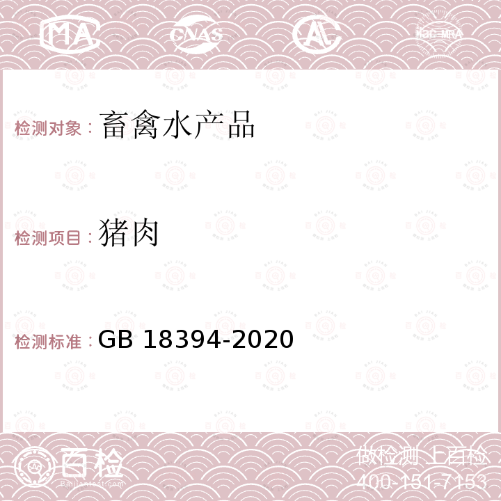 猪肉 GB 18394-2020 畜禽肉水分限量