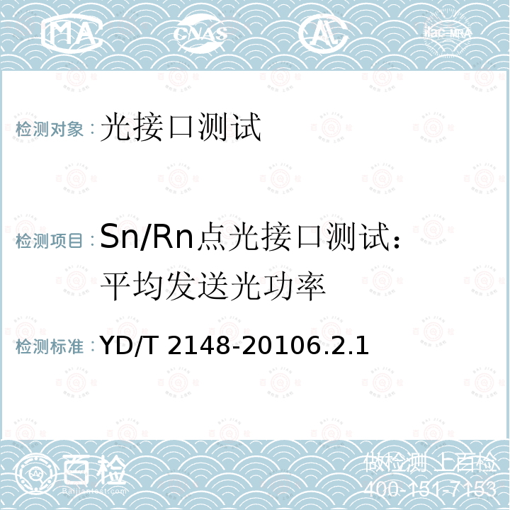 Sn/Rn点光接口测试：平均发送光功率 YD/T 2148-20106.2  .1