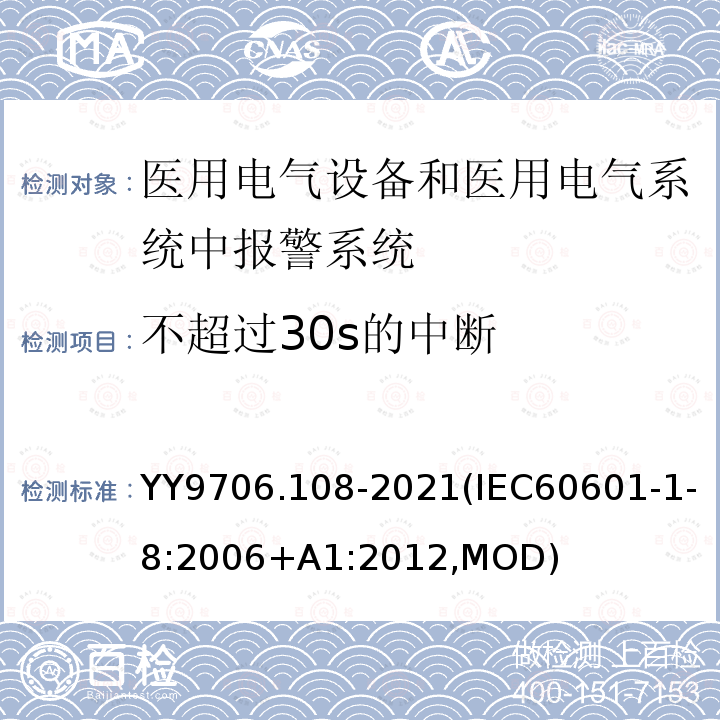 不超过30s的中断 不超过30s的中断 YY9706.108-2021(IEC60601-1-8:2006+A1:2012,MOD)