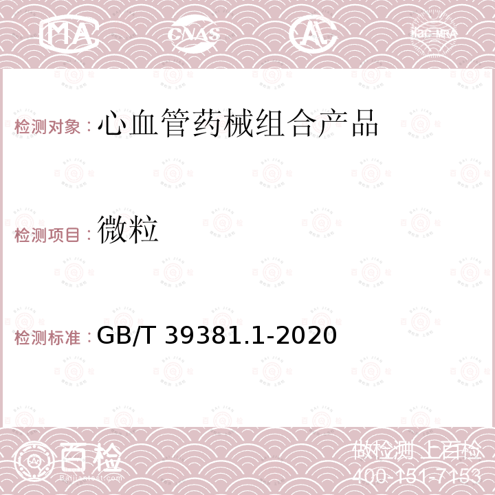 微粒 GB/T 39381.1-2020 心血管植入物 血管药械组合产品 第1部分：通用要求