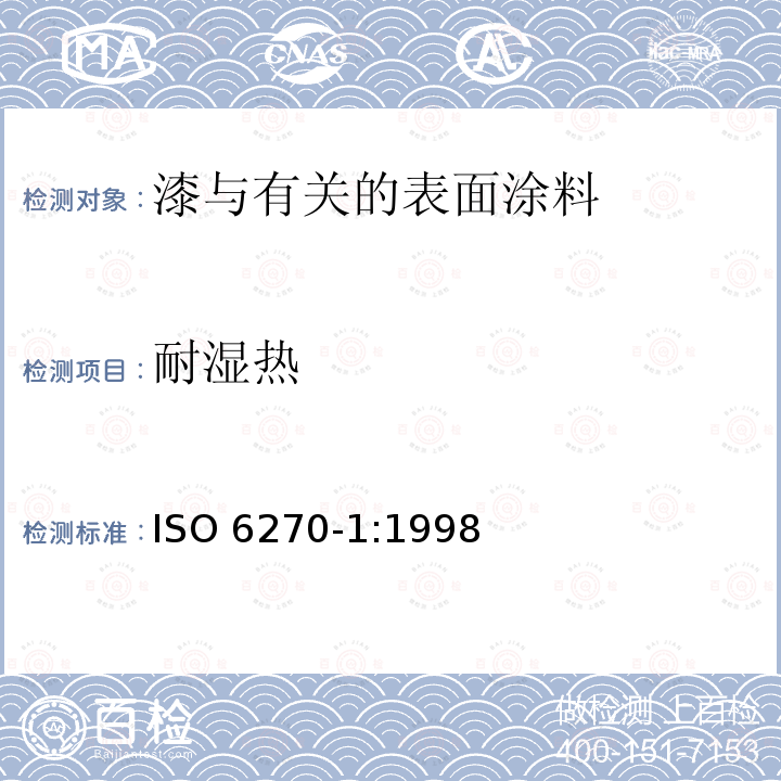 耐湿热 ISO 6270-1:1998  