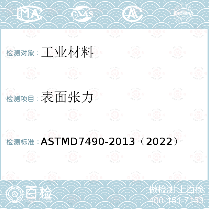 表面张力 ASTMD 7490-20  ASTMD7490-2013（2022）