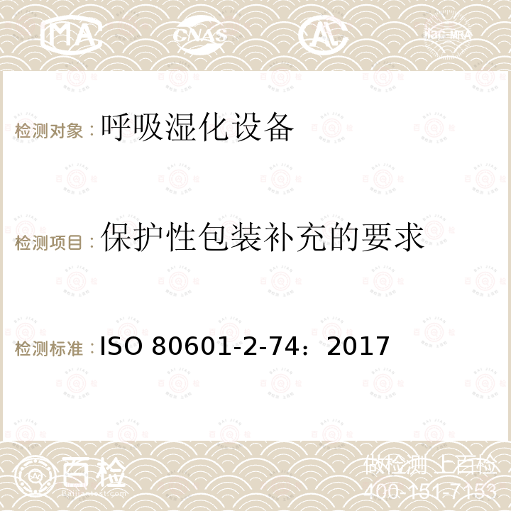 保护性包装补充的要求 ISO 80601-2-74：2017  