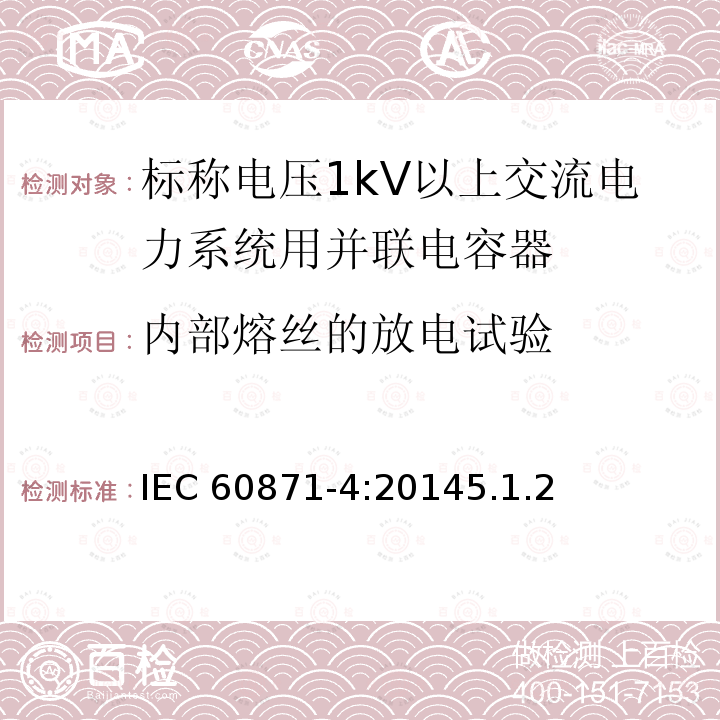 内部熔丝的放电试验 内部熔丝的放电试验 IEC 60871-4:20145.1.2