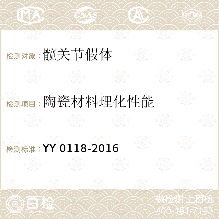 陶瓷材料理化性能 YY 0118-2016 关节置换植入物髋关节假体