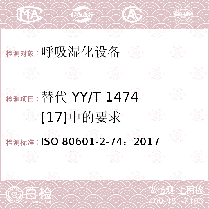 替代 YY/T 1474[17]中的要求 ISO 80601-2-74：2017 替代 YY/T 1474[17]中的要求 