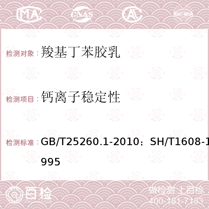 钙离子稳定性 GB/T 25260.1-2010 合成胶乳 第1部分:羧基丁苯胶乳(XSBRL)56C、55B