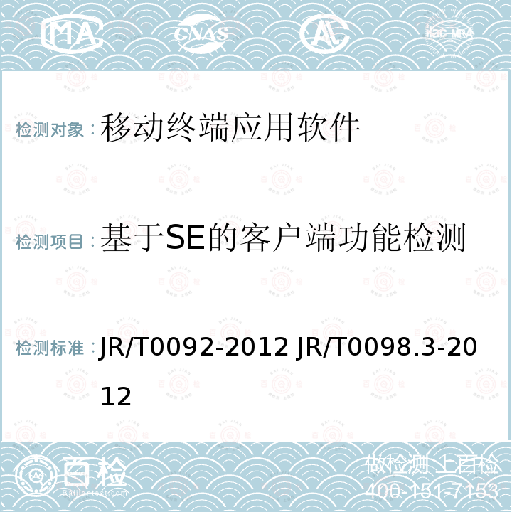 基于SE的客户端功能检测 T 0092-2012  JR/T0092-2012 JR/T0098.3-2012