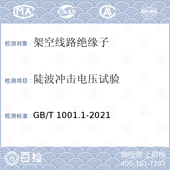 陡波冲击电压试验 GB/T 1001.1-2021 标称电压高于1000 V的架空线路绝缘子 第1部分:交流系统用瓷或玻璃绝缘子元件 定义、试验方法和判定准则