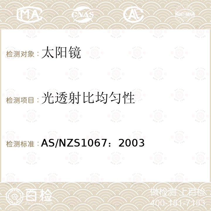 光透射比均匀性 光透射比均匀性 AS/NZS1067：2003