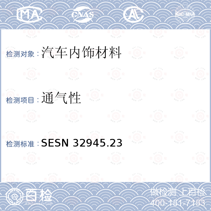 通气性 SESN 32945  .23