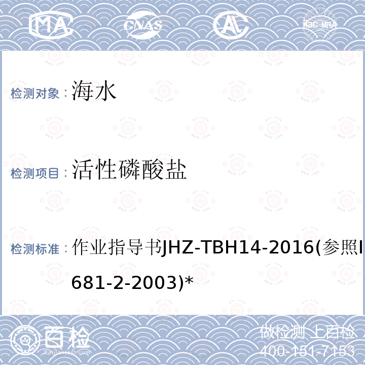 活性磷酸盐 活性磷酸盐 作业指导书JHZ-TBH14-2016(参照ISO15681-2-2003)*