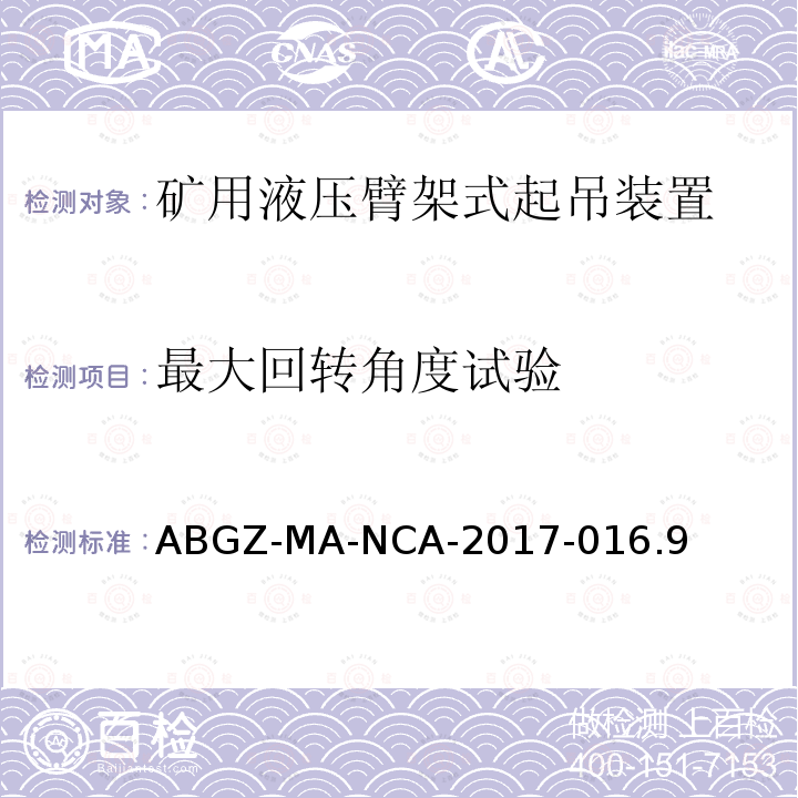 最大回转角度试验 ABGZ-MA-NCA-2017-016.9  