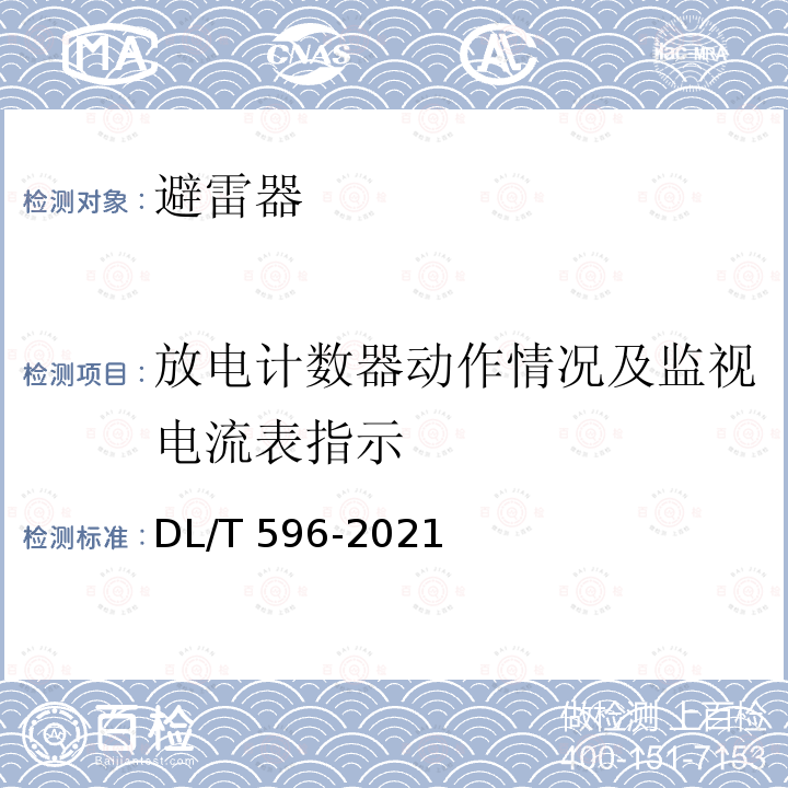 放电计数器动作情况及监视电流表指示 DL/T 596-2021 电力设备预防性试验规程