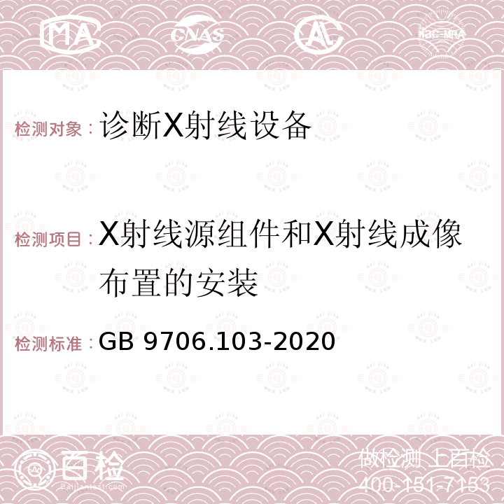 X射线源组件和X射线成像布置的安装 X射线源组件和X射线成像布置的安装 GB 9706.103-2020