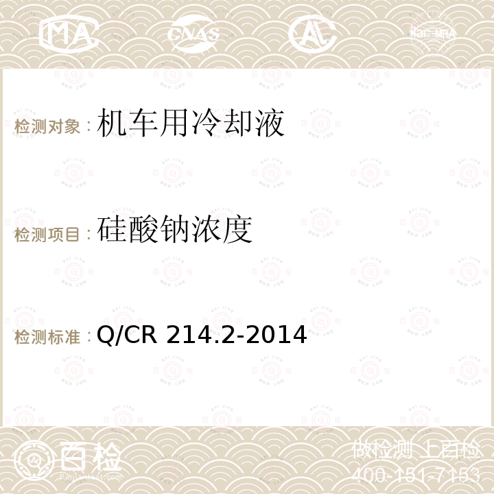 硅酸钠浓度 Q/CR 214.2-2014  