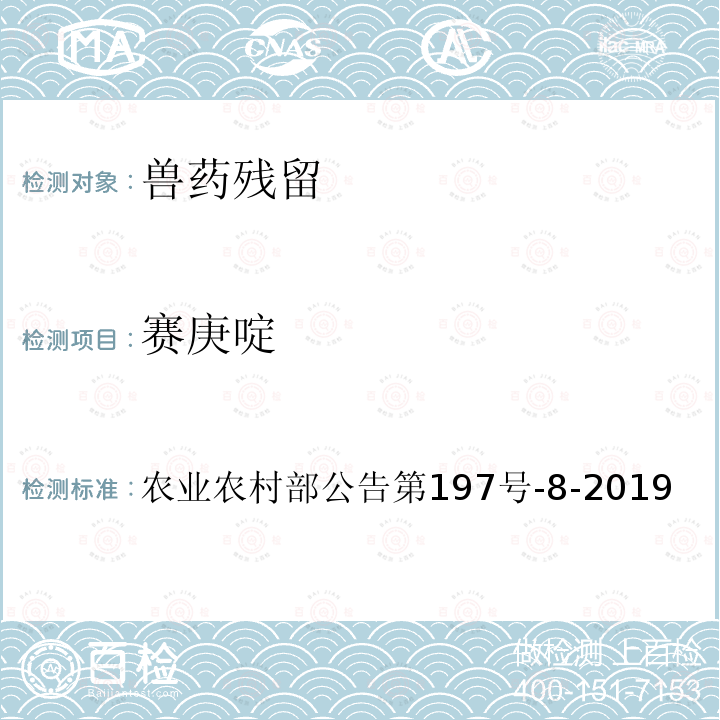 赛庚啶 农业农村部公告第197号  -8-2019