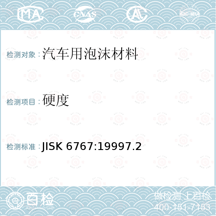 硬度 硬度 JISK 6767:19997.2