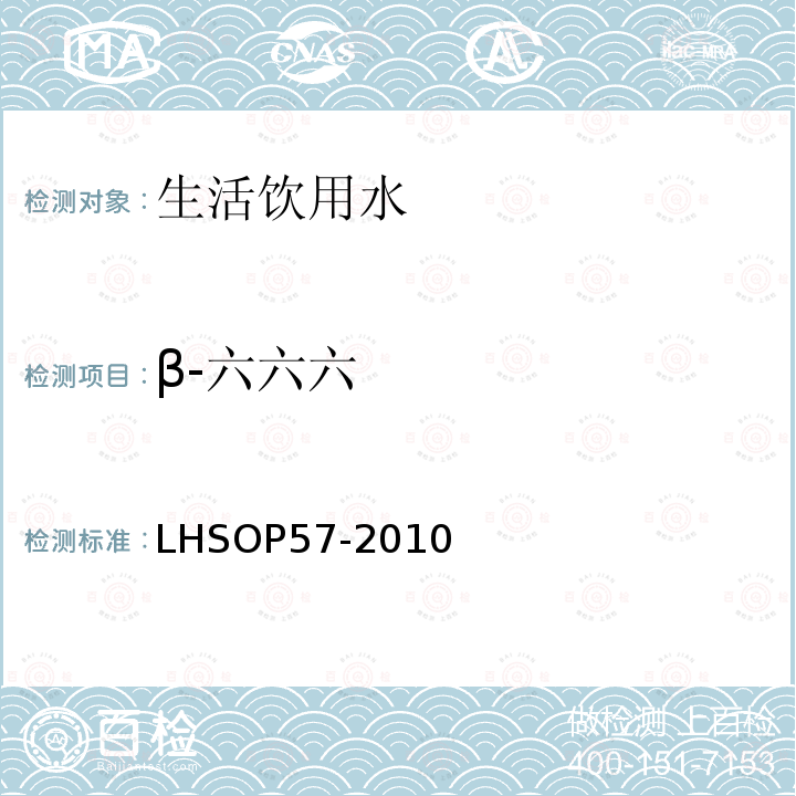 β-六六六 β-六六六 LHSOP57-2010