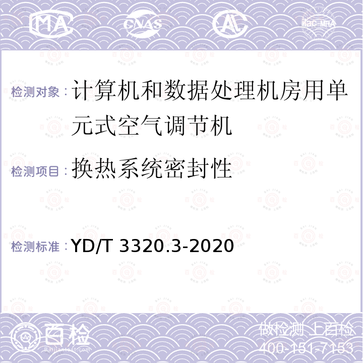 换热系统密封性 YD/T 3320.3-2020 通信高热密度机房用温控设备 第3部分：顶置式空调