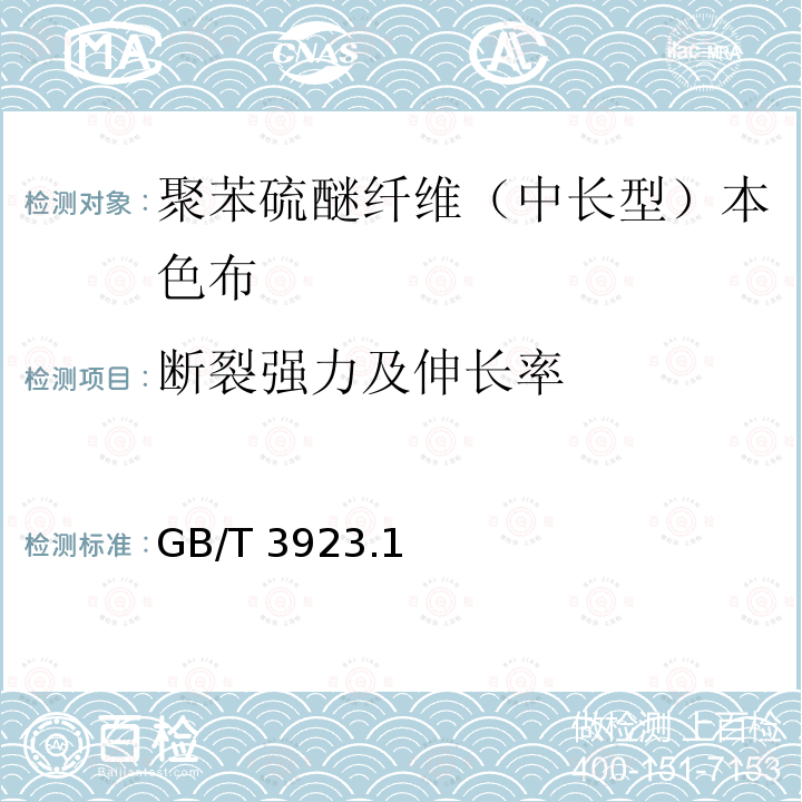 断裂强力及伸长率 GB/T 3923  .1