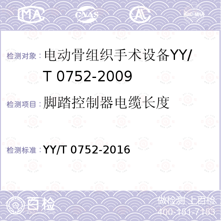 脚踏控制器电缆长度 YY/T 0752-2016 电动骨组织手术设备