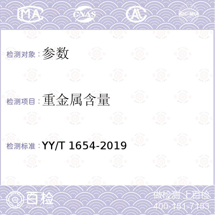 重金属含量 YY/T 1654-2019 组织工程医疗器械产品 海藻酸钠