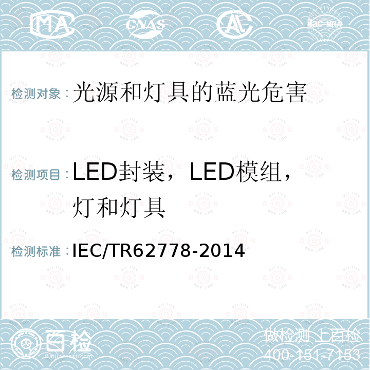 LED封装，LED模组，灯和灯具 LED封装，LED模组，灯和灯具 IEC/TR62778-2014