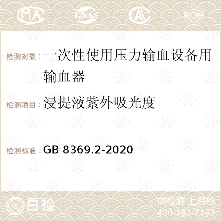 浸提液紫外吸光度 GB 8369.2-2020 一次性使用输血器 第2部分：压力输血设备用