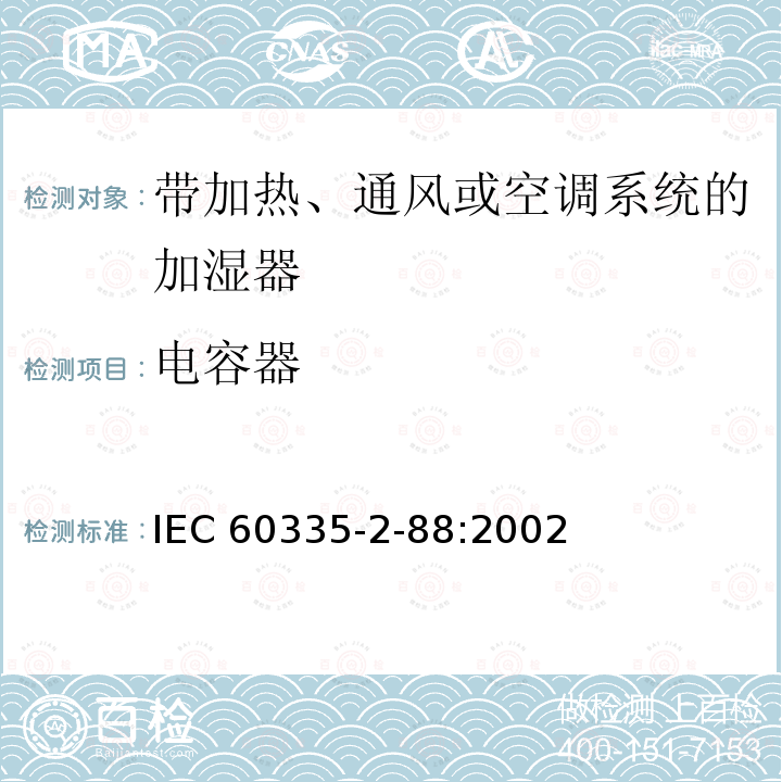 电容器 IEC 60335-2-88  :2002