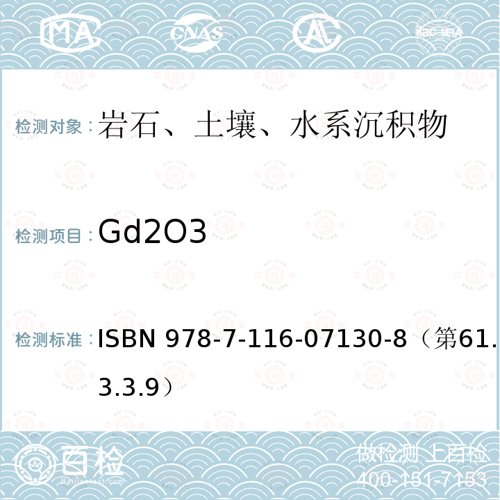 Gd2O3 ISBN 978-7-116-07130-8（第61.3.3.9）  