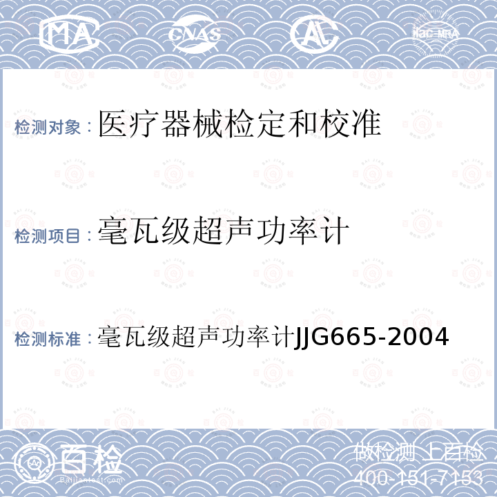 毫瓦级超声功率计 毫瓦级超声功率计 毫瓦级超声功率计JJG665-2004