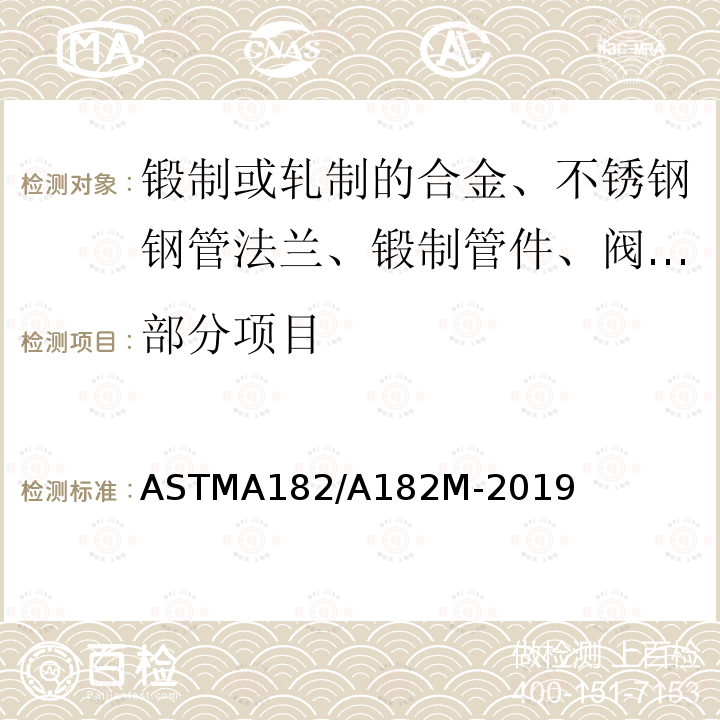部分项目 ASTMA 182/A 182M-20  ASTMA182/A182M-2019