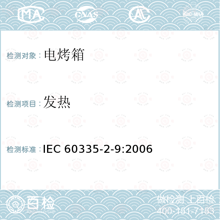 发热 发热 IEC 60335-2-9:2006