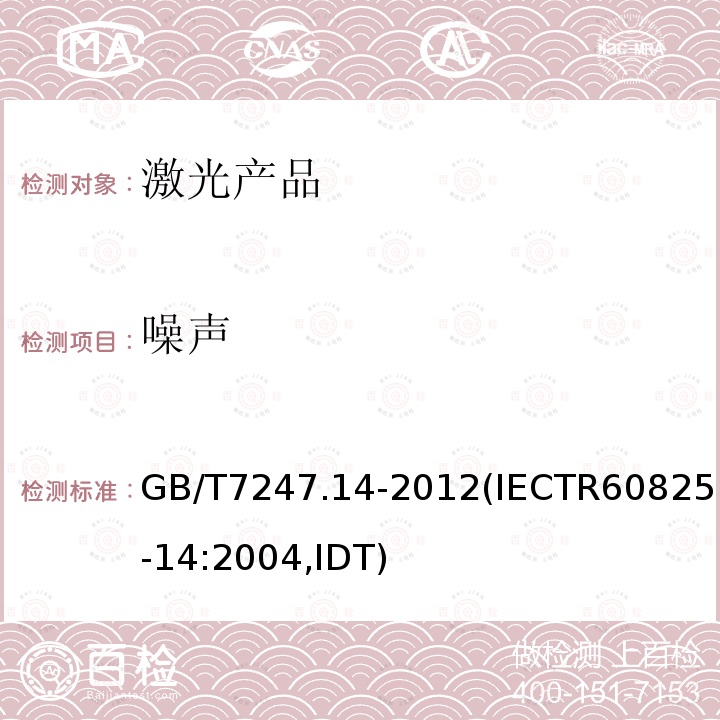 噪声 GB/T 7247.14-2012 激光产品的安全 第14部分:用户指南