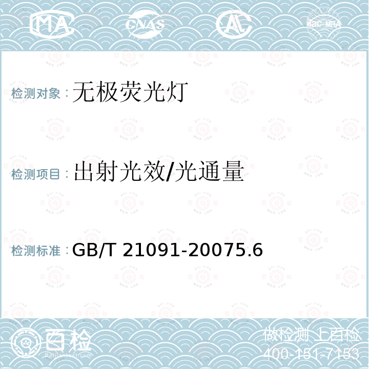 出射光效/光通量 GB/T 21091-2007 普通照明用自镇流无极荧光灯 性能要求